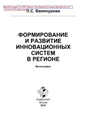 book Формирование и развитие инновационных систем в регионе. Монография