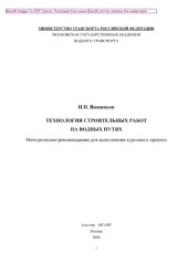 book Технология строительных работ на водных путях. Методические рекомендации для выполнения курсового проекта