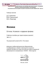 book Физика. Оптика. Атомная и ядерная физика. Часть 3. Учебное пособие для практических занятий