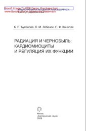 book Радиация и Чернобыль. Кардиомициты и регуляция их функции. Монография