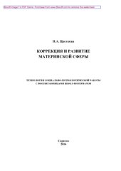book Коррекция и развитие материнской сферы. Технология социально-психологической работы с воспитанницами школ-интернатов