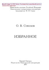 book Соколов О.В. Избранное. Сборник статей