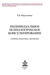 book Индивидуальное психологическое консультирование. Теория, практика, обучение