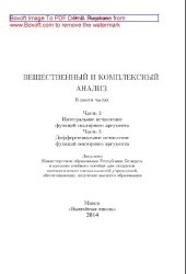 book Вещественный и комплексный анализ. Часть 2. Интегральное исчисление функций скалярного аргумента. Часть 3. Дифференциальное исчисление функций векторного аргумента. Учебное пособие