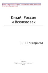 book Китай, Россия и Всечеловек