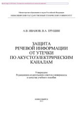 book Защита речевой информации от утечки по акустоэлектрическим каналам. Учебное пособие