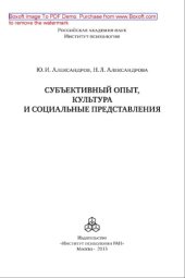 book Субъективный опыт, культура и социальные представления