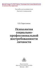 book Психология социально-профессиональной востребованности личности