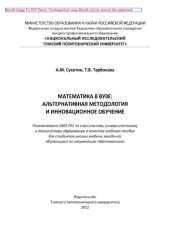 book Математика в вузе. Альтернативная методология и инновационное обучение. Учебное пособие