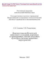 book Диагностика возбудителей микозного усыхания, корневых и прикорневых гнилей плодовых культур и система защитных мероприятий. Монография