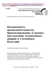 book Безопасность жизнедеятельности. Прогнозирование и оценка последствий техногенных аварий и стихийных бедствий. Учебно-методическое пособие