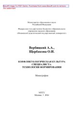 book Конфликтологическая культура специалиста. Технологии формирования. Монография