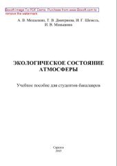 book Экологическое состояние атмосферы. Учебное пособие для студентов-бакалавров