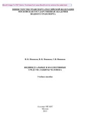 book Индивидуальные и коллективные средства защиты человека. Учебное пособие