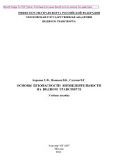 book Основы безопасности жизнедеятельности на водном транспорте. Учебное пособие