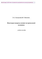 book Некоторые вопросы военно-экстремальной медицины. Учебное пособие