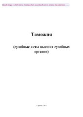 book Таможня. Судебные акты высших судебных органов