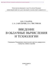 book Введение в облачные вычисления и технологии. Учебное пособие