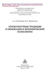 book Этнокультурные традиции и инновации в экономической психологии