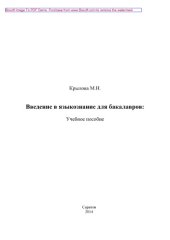 book Введение в языкознание для бакалавров. Учебное пособие