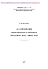 book Английский язык. Лингвострановедение Великобритании. Guide into British History, Culture & People. Учебное пособие