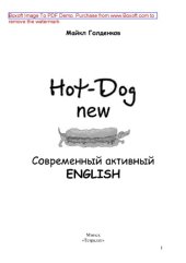 book Hоt-Dоg new. Современный активный English