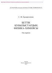 book Беттік құбылыстардың физика-химиясы. Оқу құралы