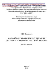 book Молодёжь сквозь призму времени (историко-социологический анализ)