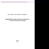 book Повышение конкурентоспособности строительной продукции. Учебное пособие