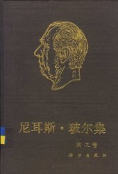 book 尼耳斯·玻尔集 第9卷 原子核物理学（1929-1952）