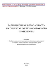 book Радиационная безопасность на объектах железнодорожного транспорта. Учебное пособие