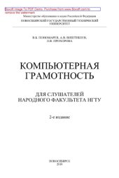 book Компьютерная грамотность. Для слушателей Народного факультета НГТУ. Учебное пособие