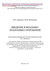 book Введение в механику подземных сооружений. Учебное пособие