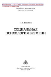 book Социальная психология времени