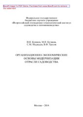 book Организационно-экономические основы модернизации отрасли садоводства