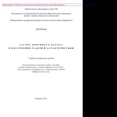 book Расчет нефтяного насоса и построение рабочей характеристики. Учебно-методическое пособие для студентов специальности 21.03.01