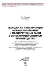 book Технология и организация механизированных и мелиоративных работ в сельскохозяйственном производстве. Учебное пособие