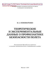 book Теоретические и экспериментальные данные о профилактике безопасности полета