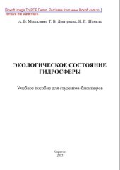 book Экологическое состояние гидросферы. Учебное пособие для студентов-бакалавров