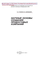 book Научные основы создания продуктовых компаний