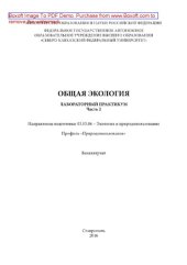 book Общая экология. Часть 2. Лабораторный практикум