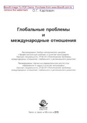 book Глобальные проблемы и международные отношения. Монография