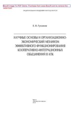book Научные основы и организационно-экономический механизм эффективного функционирования кооперативно-интеграционных объединений в АПК