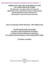 book Теоретические основы радиоэлектронной борьбы. Радиоэлектронная разведка и радиоэлектронное противодействие. Учебное пособие