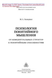 book Психология понятийного мышления. От концептуальных структур к понятийным способностям