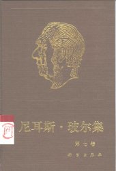 book 尼耳斯·玻尔集 第7卷 量子物理学的基础 Ⅱ（1933-1958）