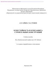 book Огнестойкость и огнезащита строительных конструкций. Учебное пособие