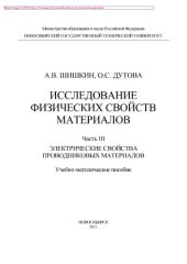 book Исследование физических свойств материалов. Часть 3. Электрические свойства проводниковых материалов. Учебно-методическое пособие