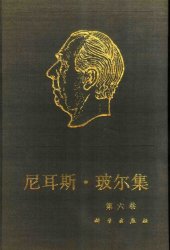 book 尼耳斯·玻尔集 第6卷 量子物理学的基础 Ⅰ（1926-1932）