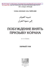 book Побуждение внять призыву Корана. Том 1